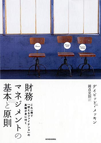 財務マネジメントの基本と原則』｜感想・レビュー・試し読み - 読書